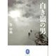 白き嶺の男（ヤマケイ文庫） [文庫]