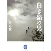 白き嶺の男（ヤマケイ文庫） [文庫]
