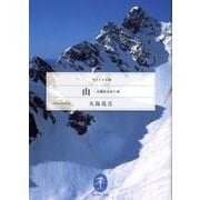 山-大島亮吉紀行集（ヤマケイ文庫） [文庫]