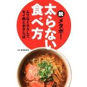 脱メタボ!太らない食べ方－ムリなくラクしてゼイ肉とおさらば [単行本]