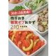 30分で3品完成!作りおき糖質オフおかず210 [単行本]