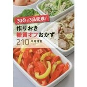 30分で3品完成!作りおき糖質オフおかず210 [単行本]