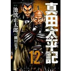 真田太平記 12（あさひコミックス） [コミック]