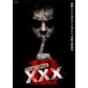 呪われた心霊動画 XXX（トリプルエックス）12 [DVD]