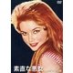 素直な悪女(HDリマスター版) [DVD]