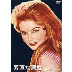 素直な悪女(HDリマスター版) [DVD]