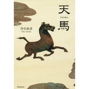 天馬 [単行本]