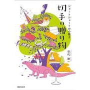 切手の贈り物―ショートショートの小箱〈2〉 [単行本]