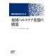 地域ヘルスケア基盤の構築－病院の経営を考える「本」 [単行本]