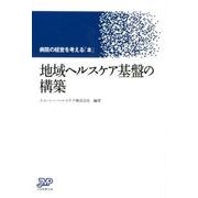 地域ヘルスケア基盤の構築－病院の経営を考える「本」 [単行本]