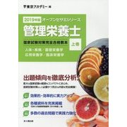 管理栄養士国家試験対策 完全合格教本〈2019年版 上巻〉(オープンセサミシリーズ) [単行本]