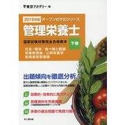 管理栄養士国家試験対策 完全合格教本〈2019年版 下巻〉(オープンセサミシリーズ) [単行本]