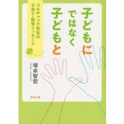 "子どもに"ではなく"子どもと"―コルチャック先生の子育て・教育メッセージ [単行本]