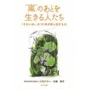 "嵐"のあとを生きる人たち―「それいゆ」の15年が映し出すもの [単行本]