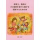 保育士、教員がDV被害を受けた親子を理解するための本 [単行本]