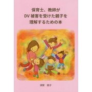 保育士、教員がDV被害を受けた親子を理解するための本 [単行本]