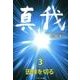 真我〈3〉因縁を切る [単行本]
