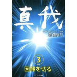 真我〈3〉因縁を切る [単行本]