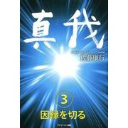 真我〈3〉因縁を切る [単行本]