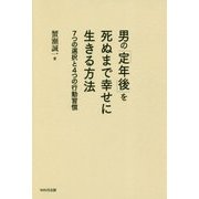 男の「定年後」を死ぬまで幸せに生きる方法-7つの選択と4つの行動習慣 [単行本]