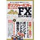 ボリンジャーバンドを使いこなせばFXはカンタンに稼げる！-使いやすく奥の深い最高のテクニカル！（稼ぐ投資） [単行本]