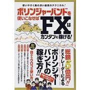 ボリンジャーバンドを使いこなせばFXはカンタンに稼げる！-使いやすく奥の深い最高のテクニカル！（稼ぐ投資） [単行本]