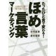 たったひと言で変わる！ほめ言葉マーケティング-AI時代に勝つ最先端の方法 [単行本]