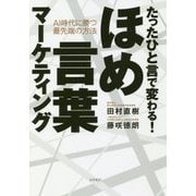 たったひと言で変わる！ほめ言葉マーケティング-AI時代に勝つ最先端の方法 [単行本]