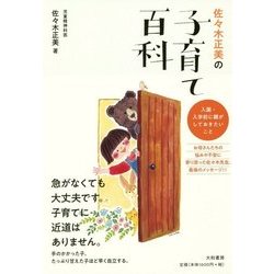 佐々木正美の子育て百科―入園・入学前に親がしておきたいこと [単行本]
