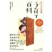 佐々木正美の子育て百科―入園・入学前に親がしておきたいこと [単行本]