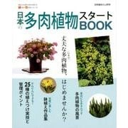 日本の多肉植物スタートBOOK：別冊趣味の山野草 [ムック・その他]