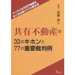 共有不動産の33のキホンと77の重要裁判例-ヤッカイな共有不動産をめぐる法律トラブル解決法 [単行本]