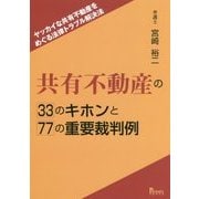 共有不動産の33のキホンと77の重要裁判例-ヤッカイな共有不動産をめぐる法律トラブル解決法 [単行本]