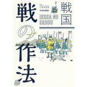 戦国 戦の作法 [単行本]