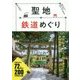 聖地鉄道めぐり-鉄道にゆられて神社・お寺の歴史にふれる巡拝の旅 [単行本]