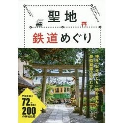 聖地鉄道めぐり-鉄道にゆられて神社・お寺の歴史にふれる巡拝の旅 [単行本]