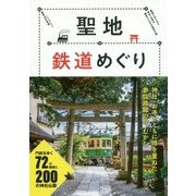 聖地鉄道めぐり-鉄道にゆられて神社・お寺の歴史にふれる巡拝の旅 [単行本]