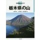 栃木県の山(分県登山ガイド〈08〉) [全集叢書]