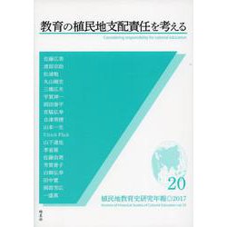 教育の植民地支配責任を考える(植民地教育史研究年報〈第20号・2017〉) [全集叢書]
