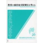 教育の植民地支配責任を考える(植民地教育史研究年報〈第20号・2017〉) [全集叢書]