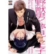 野獣男と夢見る王子（オークラコミックス アクアコミックシリーズ） [コミック]