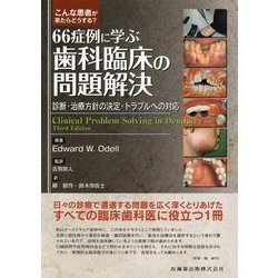 ヨドバシ.com - こんな患者が来たらどうする?66症例に学ぶ歯科臨床の