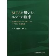 MTAを用いたエンドの臨床―予知性の高いバイオセラミックマテリアルの応用法 [単行本]