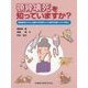 顎骨壊死を知っていますか?―骨粗鬆症やがん治療中の患者さんが歯科治療にかかる前に [単行本]