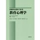教育心理学(教職教養講座〈第8巻〉) [全集叢書]