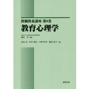 教育心理学(教職教養講座〈第8巻〉) [全集叢書]