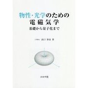 物性・光学のための電磁気学―基礎から量子化まで [単行本]