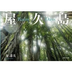 屋久島Rainy Days [単行本]