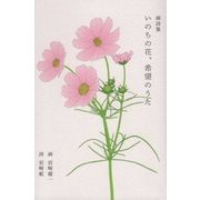 画詩集 いのちの花、希望のうた [単行本]
