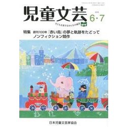 児童文芸 第64巻第3号 [単行本]